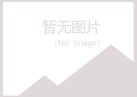 浙江冰夏化学有限公司